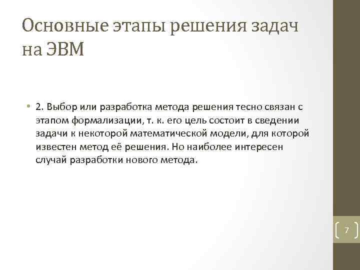 Основные этапы решения задач на ЭВМ • 2. Выбор или разработка метода решения тесно