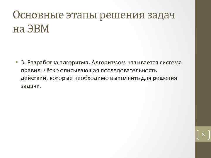 Основные этапы решения задач на ЭВМ • 3. Разработка алгоритма. Алгоритмом называется система правил,