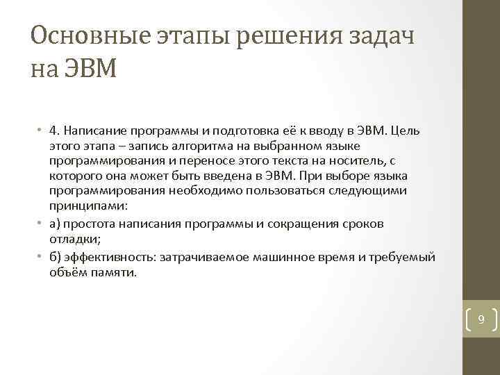 Основные этапы решения задач на ЭВМ • 4. Написание программы и подготовка её к