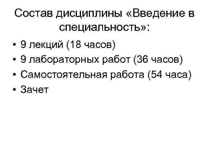 Состав дисциплины «Введение в специальность» : • • 9 лекций (18 часов) 9 лабораторных