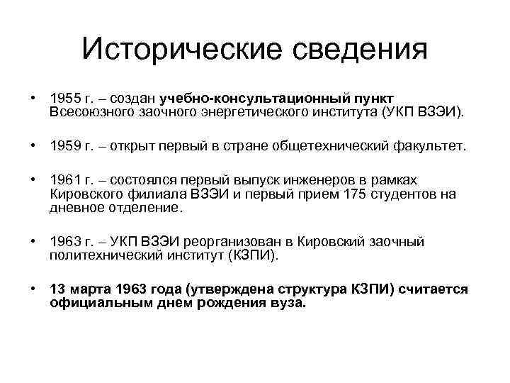 Исторические сведения • 1955 г. – создан учебно-консультационный пункт Всесоюзного заочного энергетического института (УКП