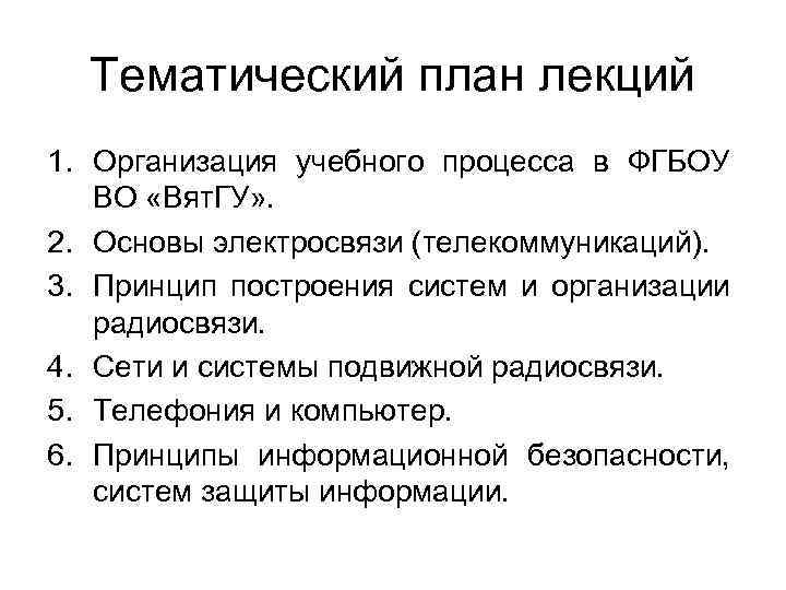 Тематический план лекций 1. Организация учебного процесса в ФГБОУ ВО «Вят. ГУ» . 2.