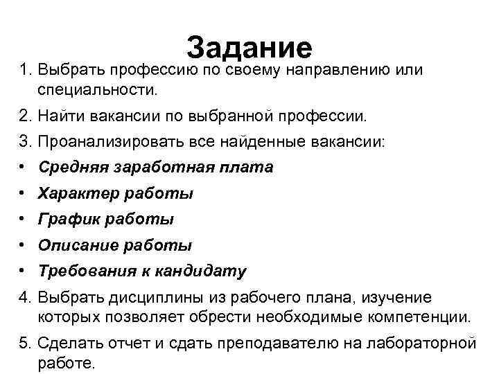 Задание 1. Выбрать профессию по своему направлению или специальности. 2. Найти вакансии по выбранной