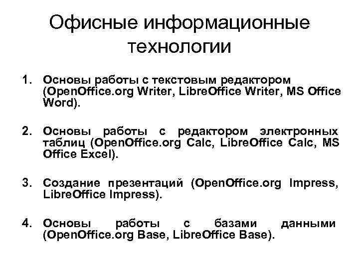 Офисные информационные технологии 1. Основы работы с текстовым редактором (Open. Office. org Writer, Libre.