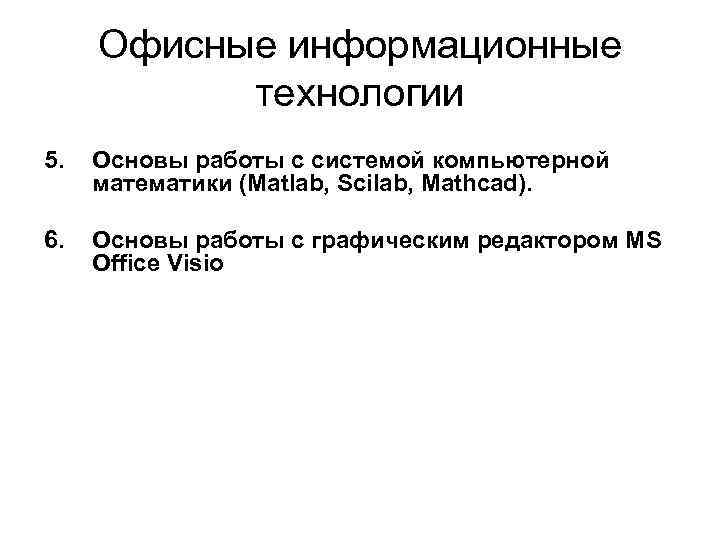 Офисные информационные технологии 5. Основы работы с системой компьютерной математики (Matlab, Scilab, Mathcad). 6.