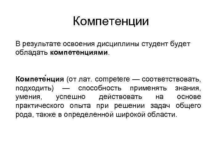 Компетенции В результате освоения дисциплины студент будет обладать компетенциями. Компете нция (от лат. competere