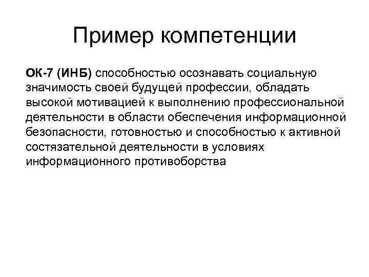 Пример компетенции ОК-7 (ИНБ) способностью осознавать социальную значимость своей будущей профессии, обладать высокой мотивацией