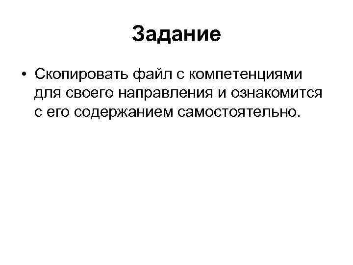 Задание • Скопировать файл с компетенциями для своего направления и ознакомится с его содержанием