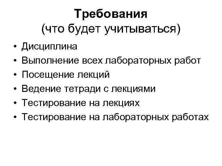 Требования (что будет учитываться) • • • Дисциплина Выполнение всех лабораторных работ Посещение лекций