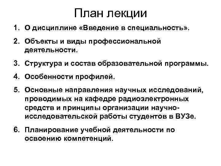 План лекции 1. О дисциплине «Введение в специальность» . 2. Объекты и виды профессиональной