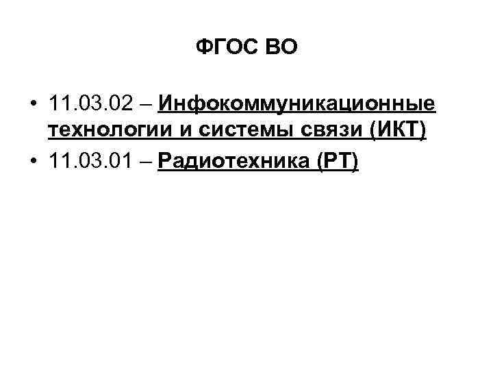 ФГОС ВО • 11. 03. 02 – Инфокоммуникационные технологии и системы связи (ИКТ) •