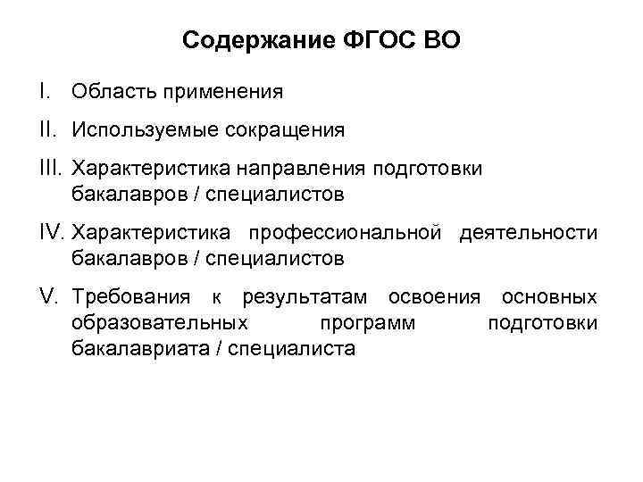 Содержание ФГОС ВО I. Область применения II. Используемые сокращения III. Характеристика направления подготовки бакалавров