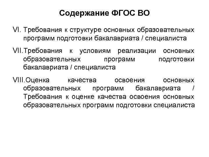 Содержание ФГОС ВО VI. Требования к структуре основных образовательных программ подготовки бакалавриата / специалиста