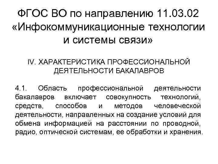 ФГОС ВО по направлению 11. 03. 02 «Инфокоммуникационные технологии и системы связи» IV. ХАРАКТЕРИСТИКА