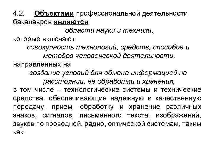 4. 2. Объектами профессиональной деятельности бакалавров являются области науки и техники, которые включают совокупность