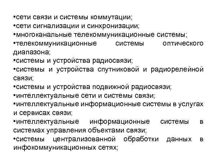  • сети связи и системы коммутации; • сети сигнализации и синхронизации; • многоканальные