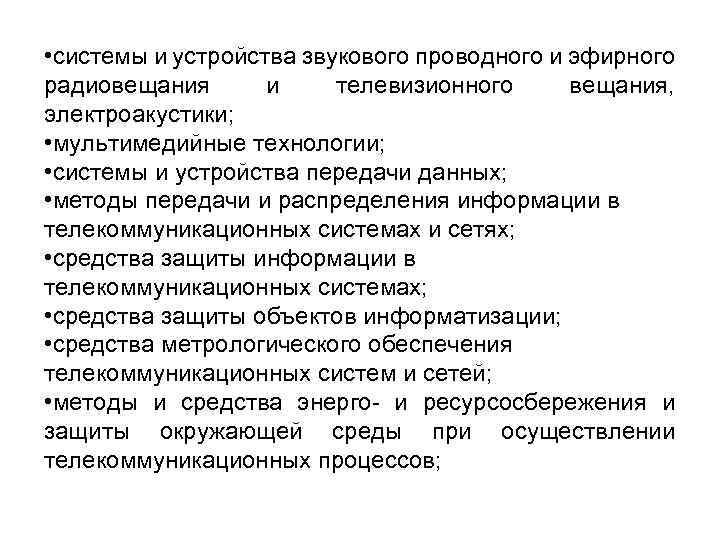  • системы и устройства звукового проводного и эфирного радиовещания и телевизионного вещания, электроакустики;