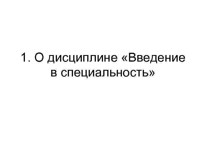 1. О дисциплине «Введение в специальность» 