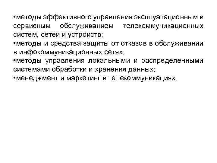  • методы эффективного управления эксплуатационным и сервисным обслуживанием телекоммуникационных систем, сетей и устройств;