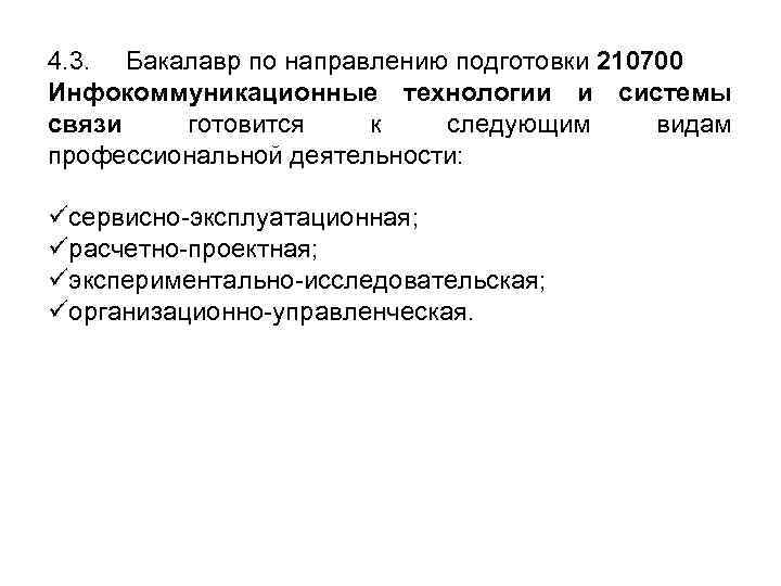 4. 3. Бакалавр по направлению подготовки 210700 Инфокоммуникационные технологии и системы связи готовится к