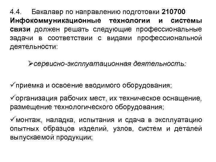 4. 4. Бакалавр по направлению подготовки 210700 Инфокоммуникационные технологии и системы связи должен решать