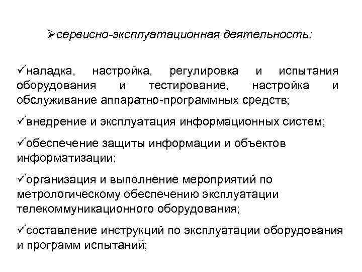 Øсервисно-эксплуатационная деятельность: üналадка, настройка, регулировка и испытания оборудования и тестирование, настройка и обслуживание аппаратно-программных