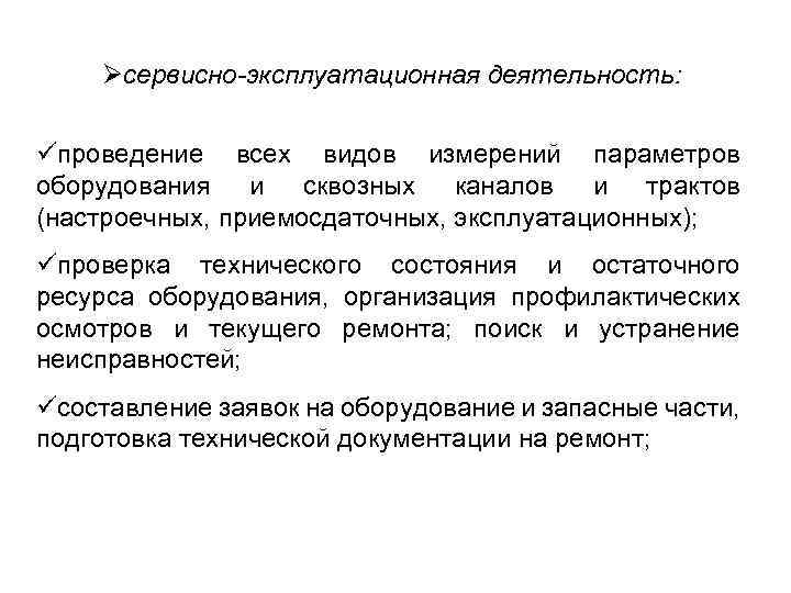 Øсервисно-эксплуатационная деятельность: üпроведение всех видов измерений параметров оборудования и сквозных каналов и трактов (настроечных,