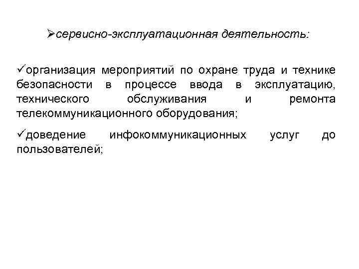Øсервисно-эксплуатационная деятельность: üорганизация мероприятий по охране труда и технике безопасности в процессе ввода в