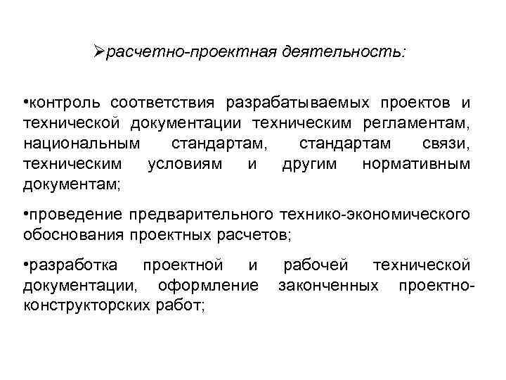 Øрасчетно-проектная деятельность: • контроль соответствия разрабатываемых проектов и технической документации техническим регламентам, национальным стандартам,