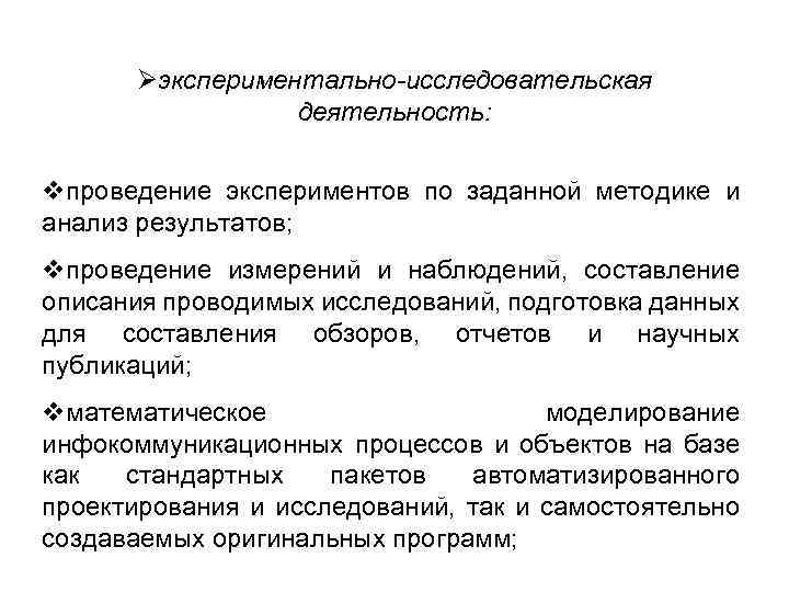 Øэкспериментально-исследовательская деятельность: vпроведение экспериментов по заданной методике и анализ результатов; vпроведение измерений и наблюдений,