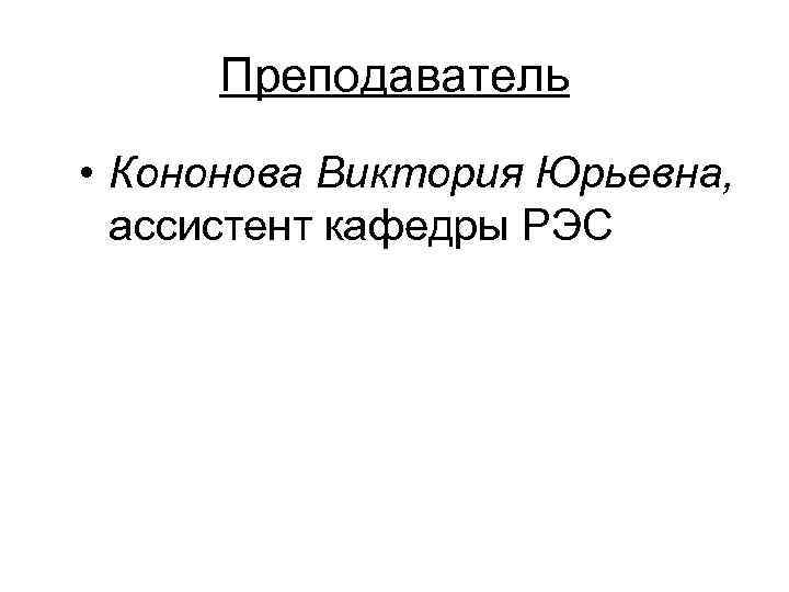 Преподаватель • Кононова Виктория Юрьевна, ассистент кафедры РЭС 