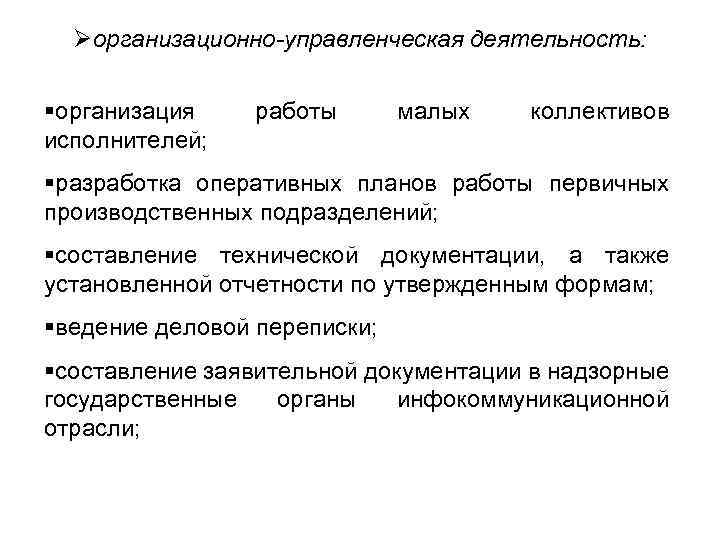 Øорганизационно-управленческая деятельность: §организация исполнителей; работы малых коллективов §разработка оперативных планов работы первичных производственных подразделений;