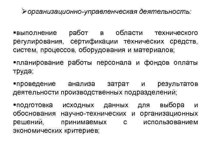 Øорганизационно-управленческая деятельность: §выполнение работ в области технического регулирования, сертификации технических средств, систем, процессов, оборудования