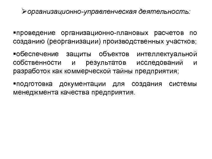 Øорганизационно-управленческая деятельность: §проведение организационно-плановых расчетов по созданию (реорганизации) производственных участков; §обеспечение защиты объектов интеллектуальной