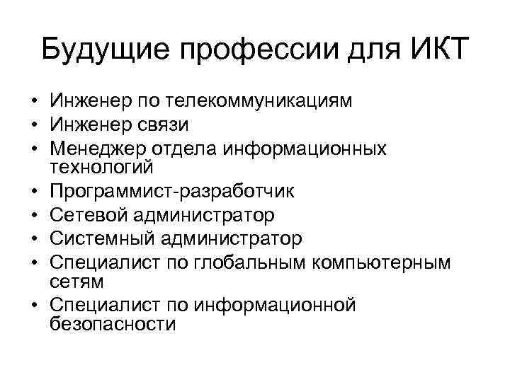 Будущие профессии для ИКТ • Инженер по телекоммуникациям • Инженер связи • Менеджер отдела