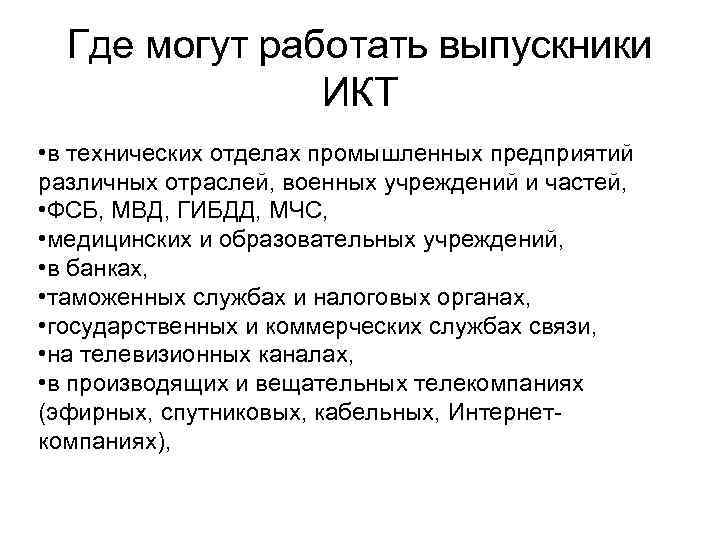 Где могут работать выпускники ИКТ • в технических отделах промышленных предприятий различных отраслей, военных