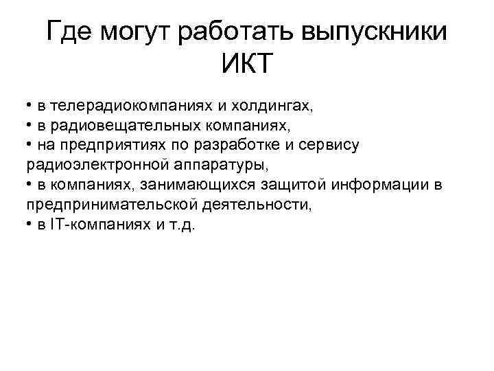 Где могут работать выпускники ИКТ • в телерадиокомпаниях и холдингах, • в радиовещательных компаниях,