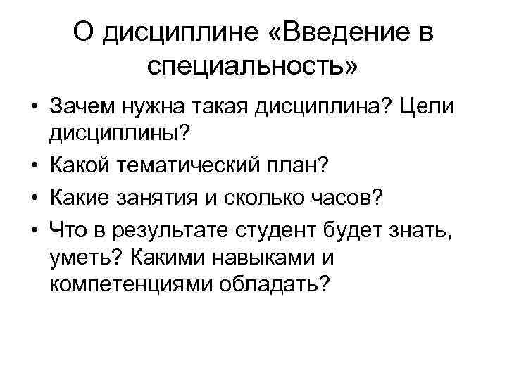 О дисциплине «Введение в специальность» • Зачем нужна такая дисциплина? Цели дисциплины? • Какой