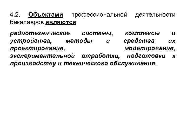 4. 2. Объектами профессиональной бакалавров являются деятельности радиотехнические системы, комплексы и устройства, методы и