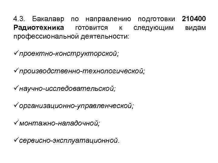 4. 3. Бакалавр по направлению подготовки 210400 Радиотехника готовится к следующим видам профессиональной деятельности: