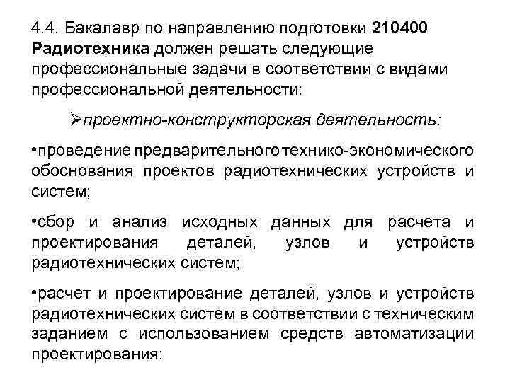 4. 4. Бакалавр по направлению подготовки 210400 Радиотехника должен решать следующие профессиональные задачи в