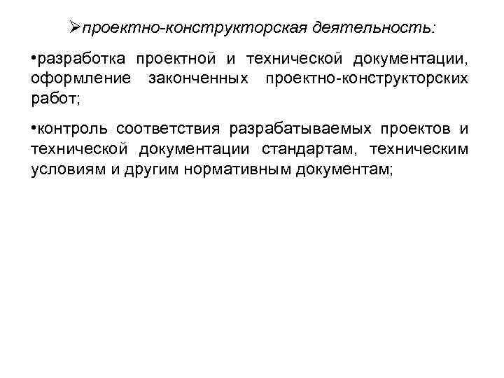 Øпроектно-конструкторская деятельность: • разработка проектной и технической документации, оформление законченных проектно-конструкторских работ; • контроль