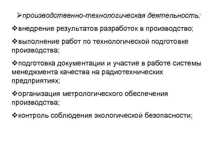 Øпроизводственно-технологическая деятельность: vвнедрение результатов разработок в производство; vвыполнение работ по технологической подготовке производства; vподготовка