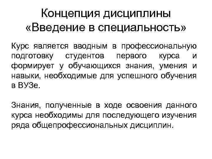 Концепция дисциплины «Введение в специальность» Курс является вводным в профессиональную подготовку студентов первого курса