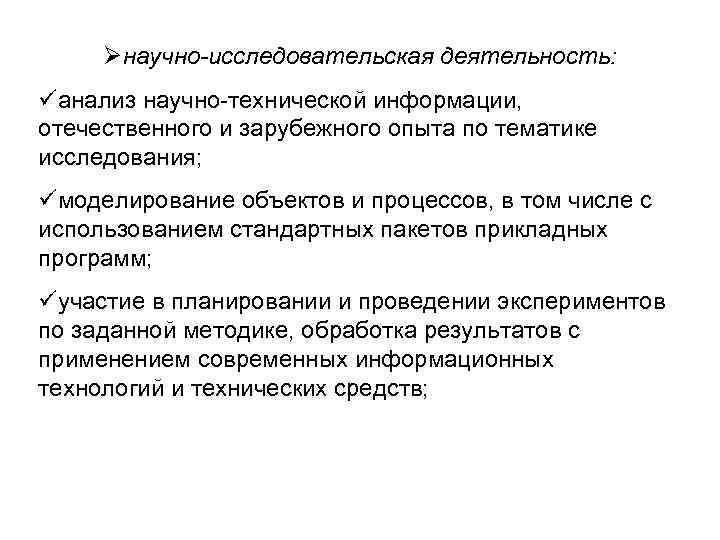 Øнаучно-исследовательская деятельность: üанализ научно-технической информации, отечественного и зарубежного опыта по тематике исследования; üмоделирование объектов