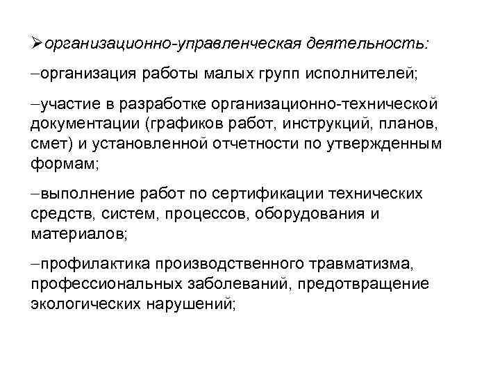 Øорганизационно-управленческая деятельность: -организация работы малых групп исполнителей; -участие в разработке организационно-технической документации (графиков работ,