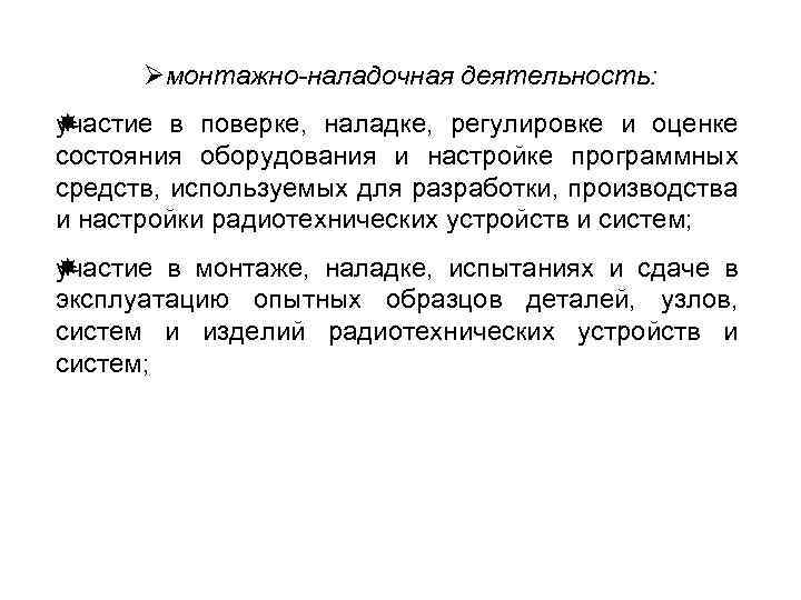 Øмонтажно-наладочная деятельность: участие в поверке, наладке, регулировке и оценке состояния оборудования и настройке программных