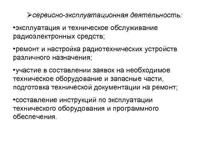 Øсервисно-эксплуатационная деятельность: • эксплуатация и техническое обслуживание радиоэлектронных средств; • ремонт и настройка радиотехнических