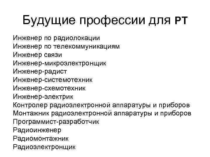 Будущие профессии для РТ Инженер по радиолокации Инженер по телекоммуникациям Инженер связи Инженер-микроэлектронщик Инженер-радист