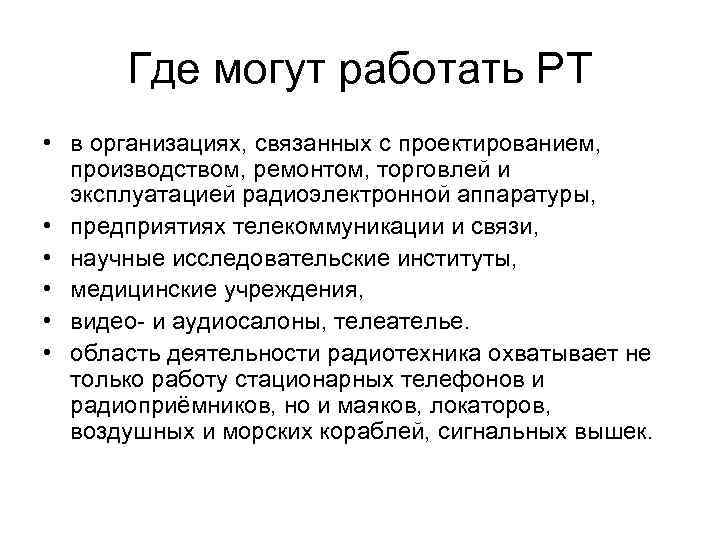 Где могут работать РТ • в организациях, связанных с проектированием, производством, ремонтом, торговлей и